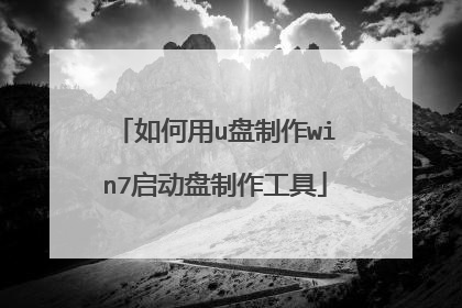 如何用u盘制作win7启动盘制作工具