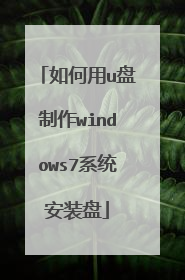 如何用u盘制作windows7系统安装盘