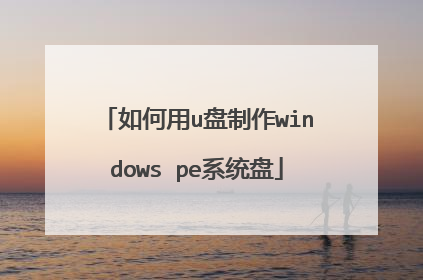 如何用u盘制作windows pe系统盘