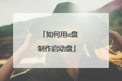 如何用u盘制作启动盘
