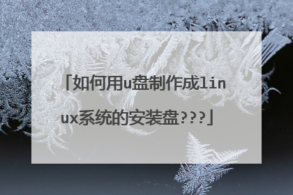 如何用u盘制作成linux系统的安装盘???