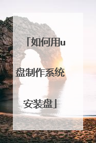 如何用u盘制作系统安装盘