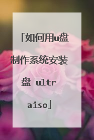 如何用u盘制作系统安装盘 ultraiso