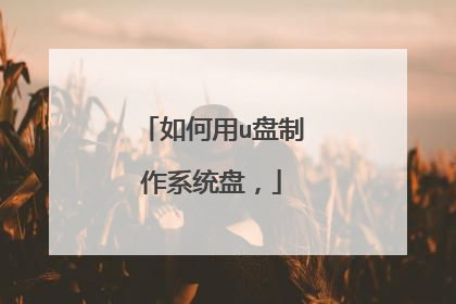 如何用u盘制作系统盘，