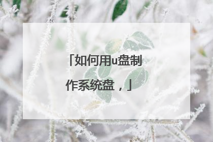 如何用u盘制作系统盘,