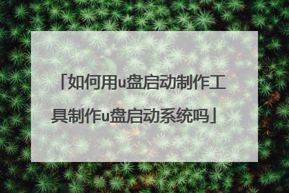 如何用u盘启动制作工具制作u盘启动系统吗