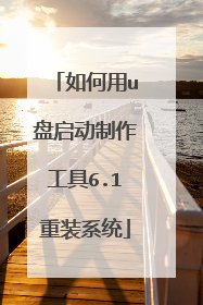 如何用u盘启动制作工具6.1重装系统