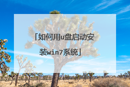 如何用u盘启动安装win7系统
