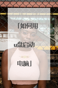 如何用u盘启动电脑