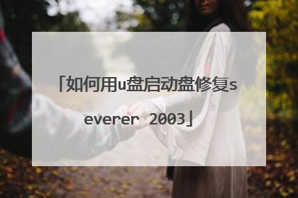 如何用u盘启动盘修复severer 2003
