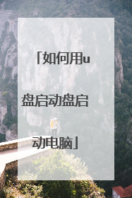 如何用u盘启动盘启动电脑