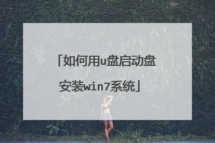如何用u盘启动盘安装win7系统