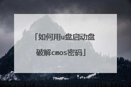 如何用u盘启动盘破解cmos密码