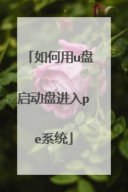 如何用u盘启动盘进入pe系统