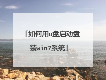 如何用u盘启动盘装win7系统
