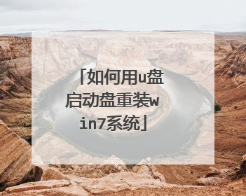 如何用u盘启动盘重装win7系统