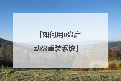 如何用u盘启动盘重装系统
