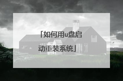 如何用u盘启动重装系统