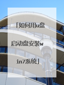 如何用u盘启动盘安装win7系统