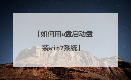 如何用u盘启动盘装win7系统