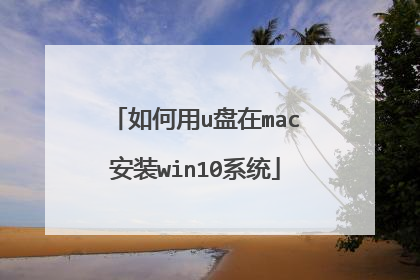 如何用u盘在mac安装win10系统