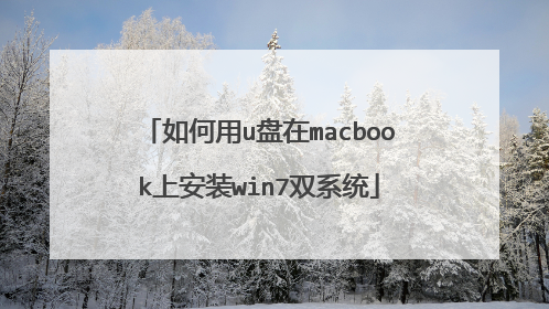 如何用u盘在macbook上安装win7双系统