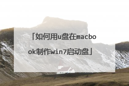 如何用u盘在macbook制作win7启动盘