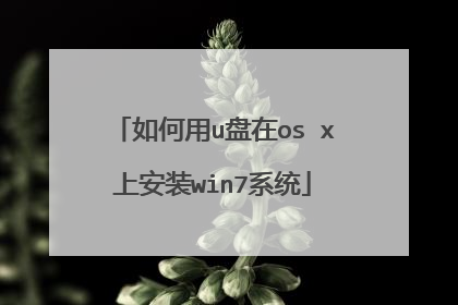 如何用u盘在os x上安装win7系统