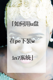 如何用u盘在pe下装win7系统