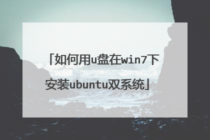 如何用u盘在win7下安装ubuntu双系统