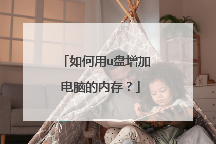 如何用u盘增加电脑的内存?