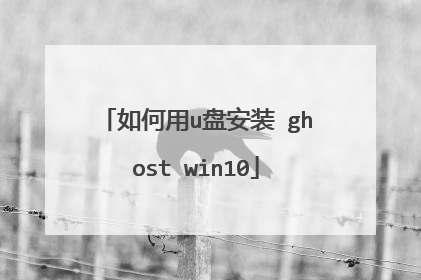 如何用u盘安装 ghost win10