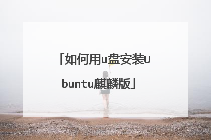 如何用u盘安装Ubuntu麒麟版