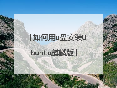 如何用u盘安装Ubuntu麒麟版
