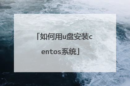 如何用u盘安装centos系统