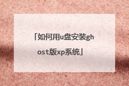 如何用u盘安装ghost版xp系统