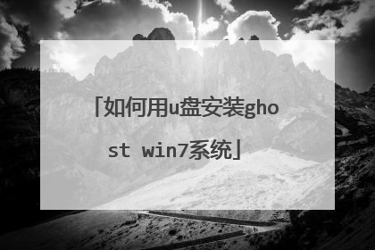 如何用u盘安装ghost win7系统