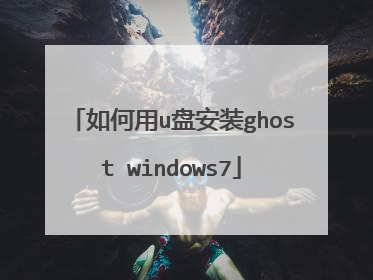 如何用u盘安装ghost windows7