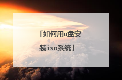 如何用u盘安装iso系统