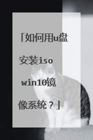 如何用u盘安装iso win10镜像系统?