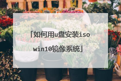 如何用u盘安装iso win10镜像系统