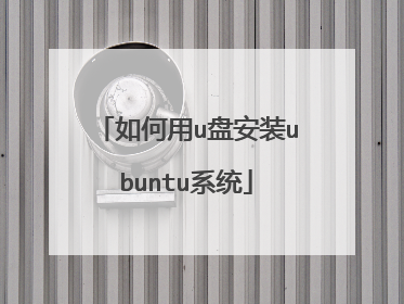 如何用u盘安装ubuntu系统