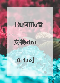 如何用u盘安装win10 iso