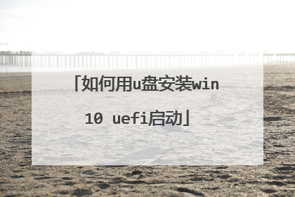 如何用u盘安装win10 uefi启动