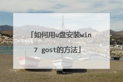 如何用u盘安装win7 gost的方法