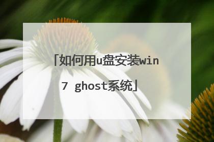 如何用u盘安装win7 ghost系统