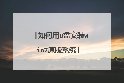 如何用u盘安装win7原版系统