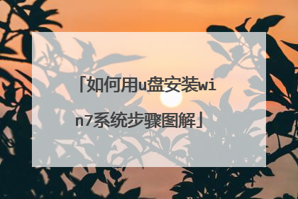 如何用u盘安装win7系统步骤图解