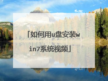 如何用u盘安装win7系统视频