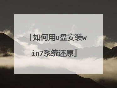 如何用u盘安装win7系统还原